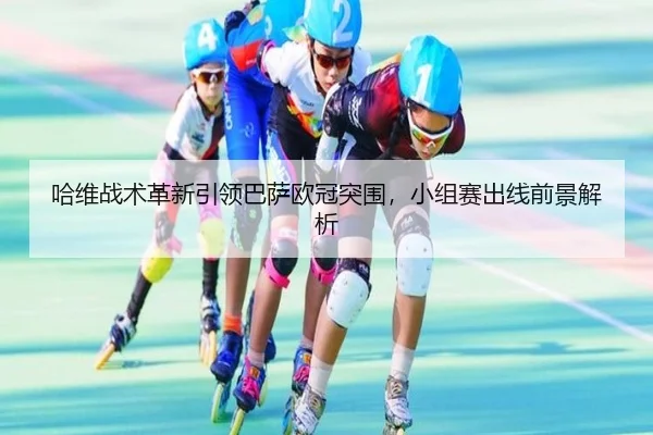 ha-wei-zhan-shu-ge-xin-yin-ling-ba-sa-ou-guan-tu-wei-xiao-zu-sai-chu-xian-qian-jing-jie-xi-3-430.jpg