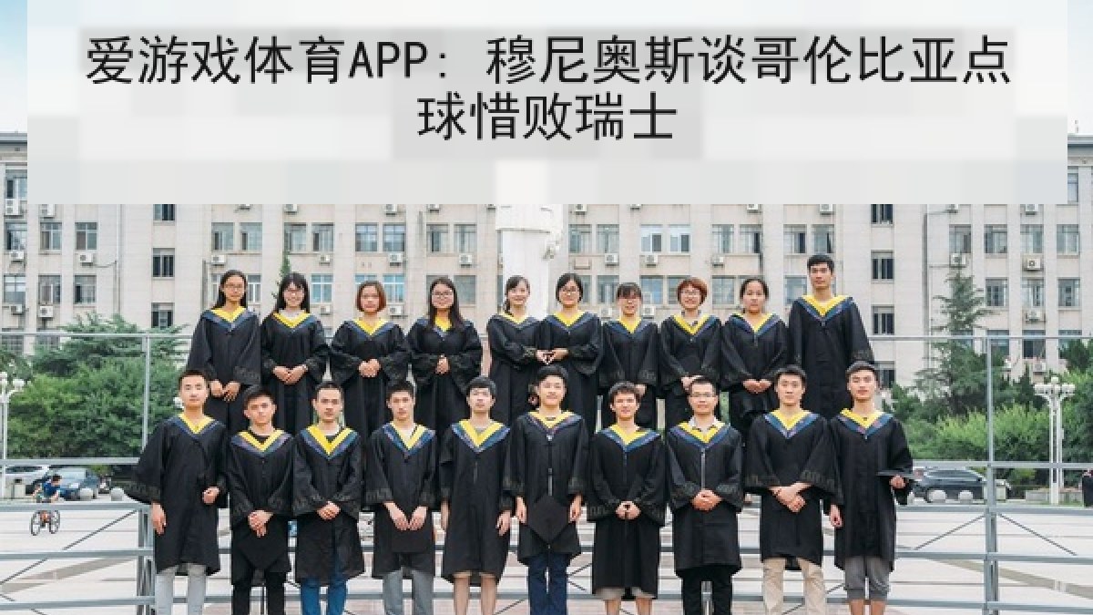 爱游戏体育APP: 穆尼奥斯谈哥伦比亚点球惜败瑞士 爱游戏体育APP: 穆尼奥斯谈哥伦比亚点球惜败瑞士