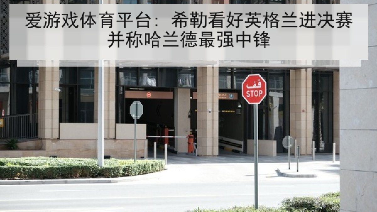 爱游戏体育平台: 希勒看好英格兰进决赛并称哈兰德最强中锋