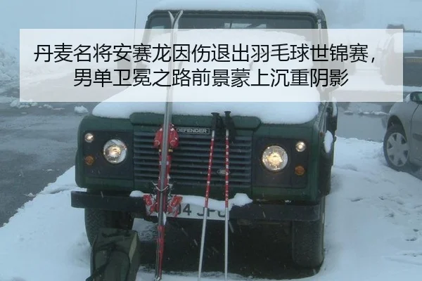 dan-mai-ming-jiang-an-sai-long-yin-shang-tui-chu-yu-mao-qiu-shi-jin-sai-nan-dan-wei-mian-zhi-lu-qian-jing-meng-shang-3-511.jpg