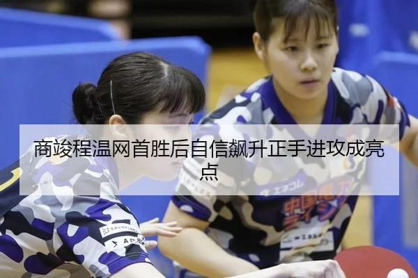 商竣程温网首胜后自信飙升正手进攻成亮点