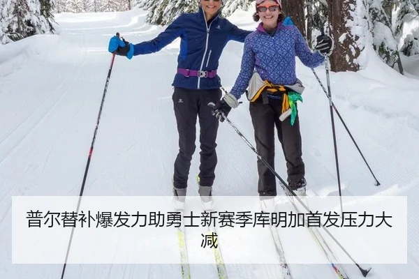 普尔替补爆发力助勇士新赛季库明加首发压力大减