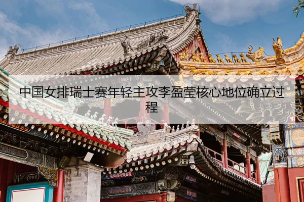 zhong-guo-nv-pai-rui-shi-sai-nian-qing-zhu-gong-li-ying-ying-he-xin-di-wei-que-li-guo-cheng-3-593.jpg