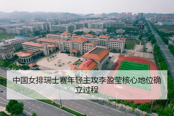 中国女排瑞士赛年轻主攻李盈莹核心地位确立过程