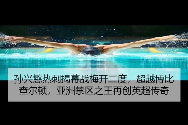 孙兴慜热刺揭幕战梅开二度，超越博比查尔顿，亚洲禁区之王再创英超传奇