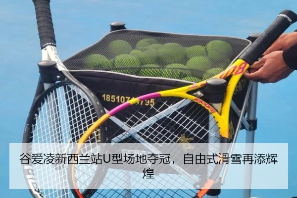 谷爱凌新西兰站U型场地夺冠，自由式滑雪再添辉煌
