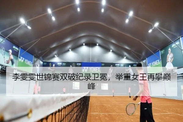 li-wen-wen-shi-jin-sai-shuang-po-ji-lu-wei-mian-ju-zhong-nv-wang-zai-pan-dian-feng-2-514.jpg