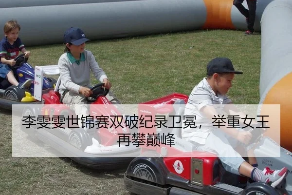 李雯雯世锦赛双破纪录卫冕，举重女王再攀巅峰