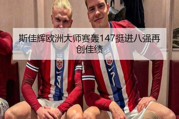 斯佳辉欧洲大师赛轰147挺进八强再创佳绩