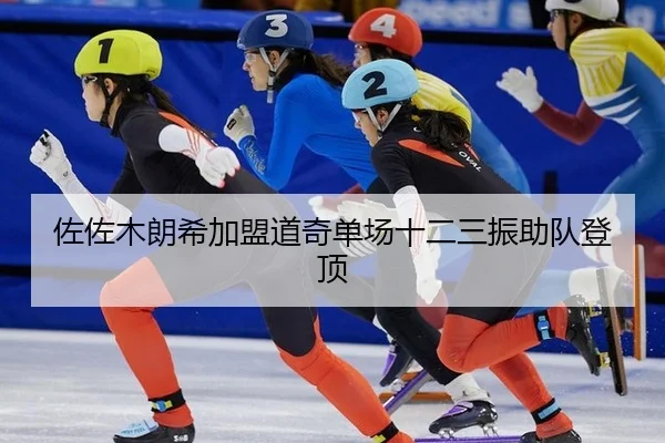 佐佐木朗希加盟道奇单场十二三振助队登顶
