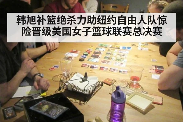 韩旭补篮绝杀力助纽约自由人队惊险晋级美国女子篮球联赛总决赛