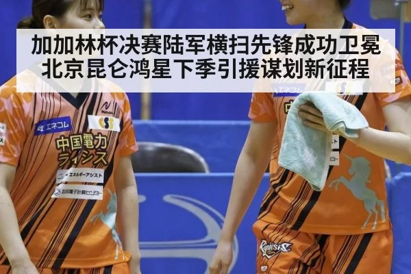 加加林杯决赛陆军横扫先锋成功卫冕 北京昆仑鸿星下季引援谋划新征程