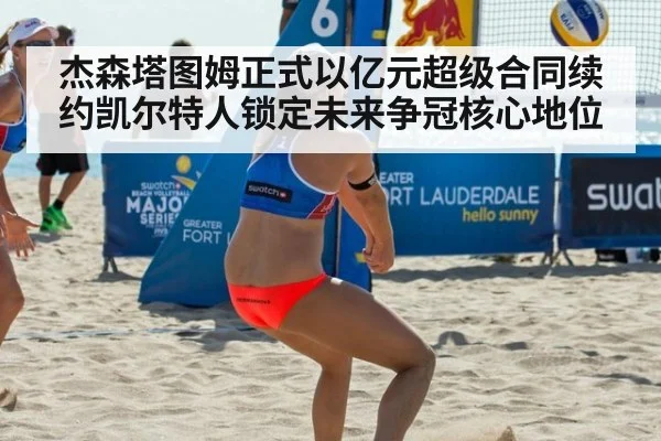 杰森塔图姆正式以亿元超级合同续约凯尔特人锁定未来争冠核心地位