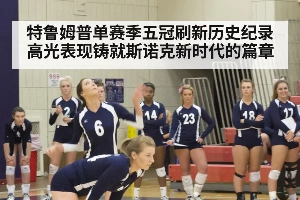 特鲁姆普单赛季五冠刷新历史纪录 高光表现铸就斯诺克新时代的篇章