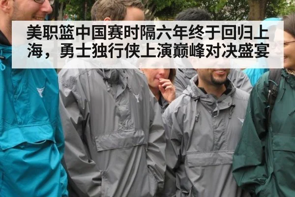 美职篮中国赛时隔六年终于回归上海，勇士独行侠上演巅峰对决盛宴