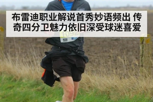 布雷迪职业解说首秀妙语频出 传奇四分卫魅力依旧深受球迷喜爱