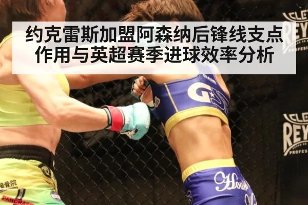 约克雷斯加盟阿森纳后锋线支点作用与英超赛季进球效率分析