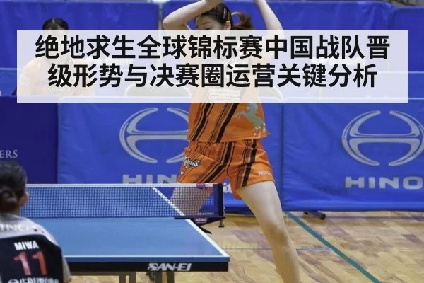 绝地求生全球锦标赛中国战队晋级形势与决赛圈运营关键分析